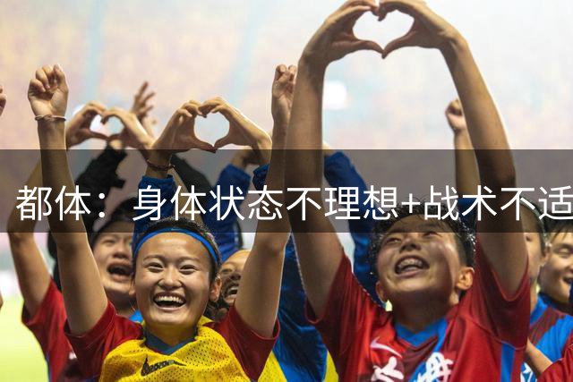 都体：身体状态不理想+战术不适配，这两个因素制约着穆阿尼发挥